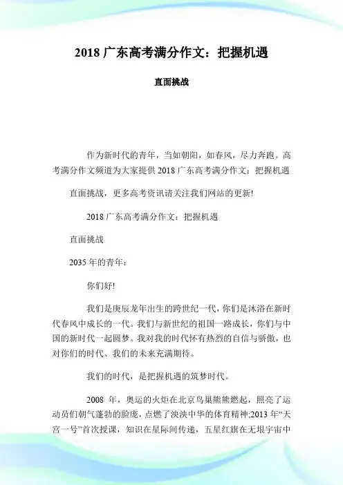 20XX广东高考满分作文：把握机遇 直面挑战.doc