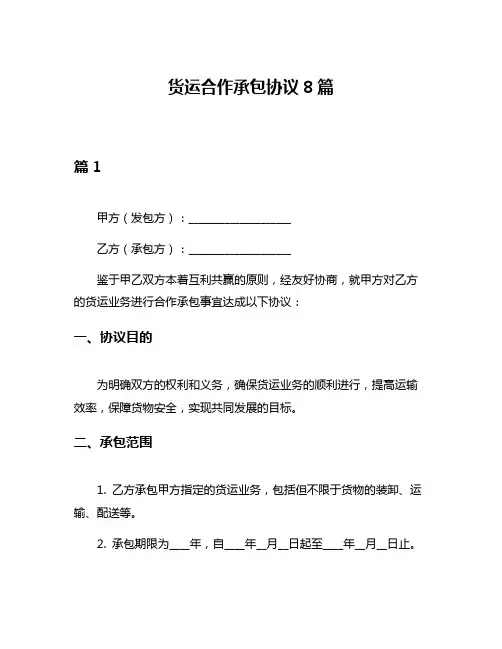 货运合作承包协议8篇
