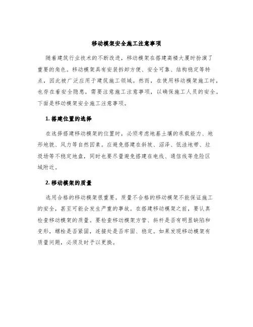 移动模架安全施工注意事项