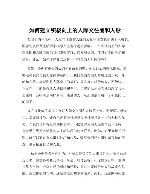 如何建立积极向上的人际交往圈和人脉