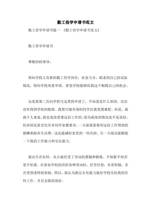 勤工俭学申请书范文