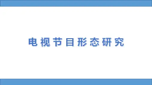 电视节目形态研究第四讲——娱乐类电视节目