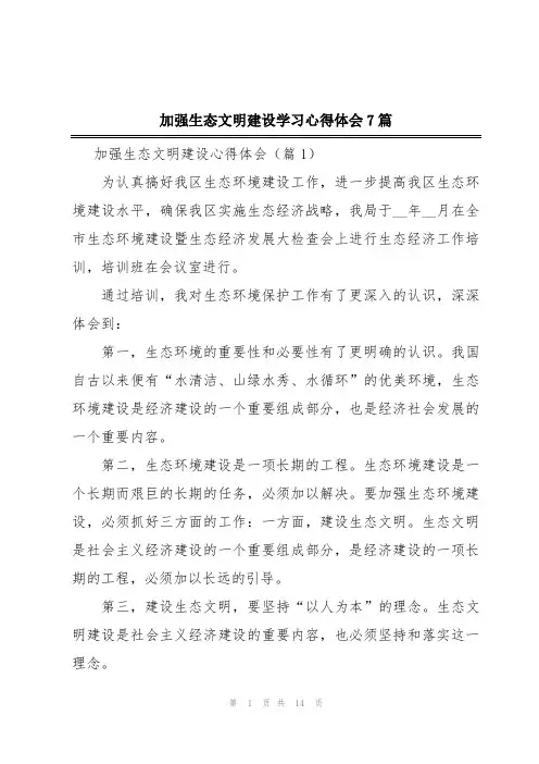 加强生态文明建设学习心得体会7篇