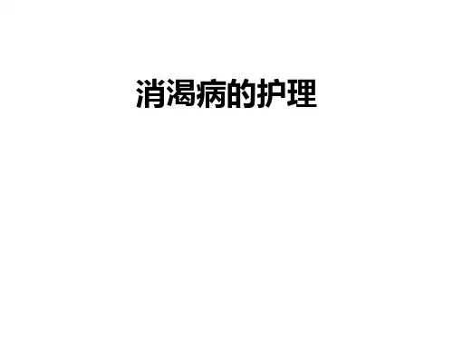 消渴病护理PPT课件
