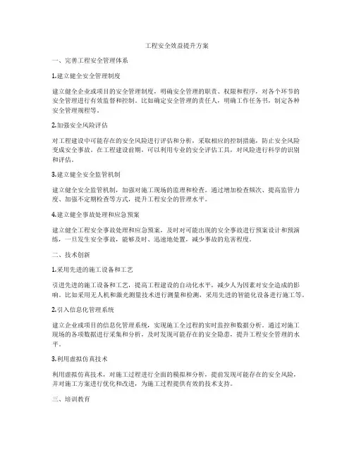 工程安全效益提升方案