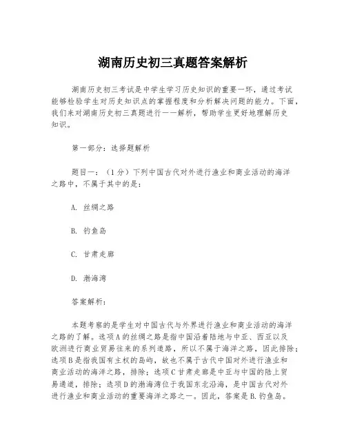 湖南历史初三真题答案解析