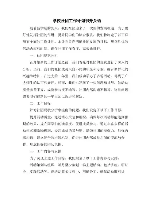 学校社团工作计划书开头语