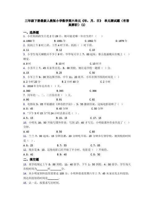三年级下册最新人教版小学数学第六单元《年,月,日》 单元测试题(有答案解析)(1)