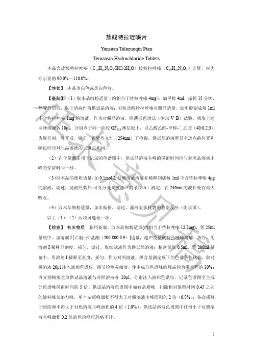 盐酸特拉唑嗪片