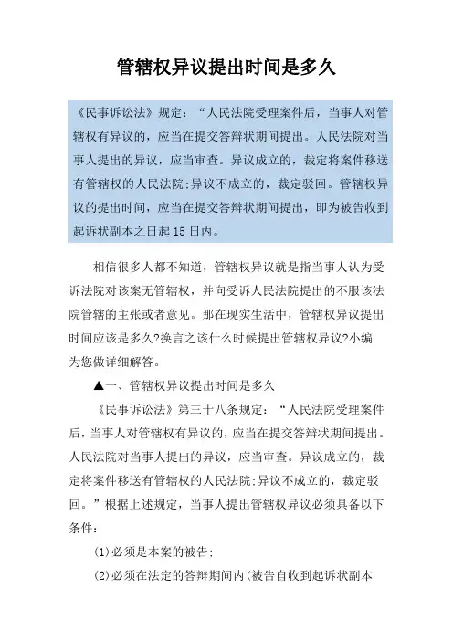 管辖权异议提出时间是多久