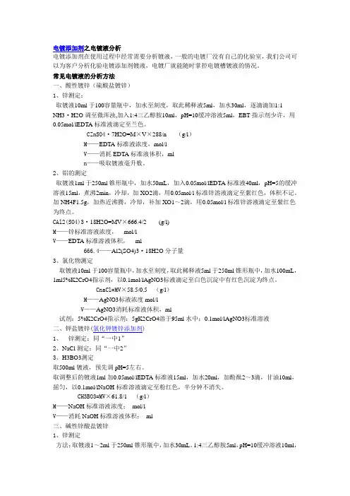 电镀添加剂之电镀液分析