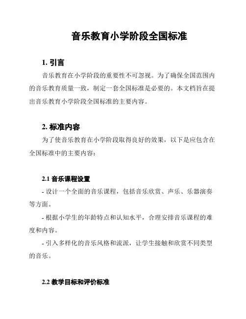 音乐教育小学阶段全国标准