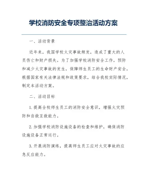 学校消防安全专项整治活动方案