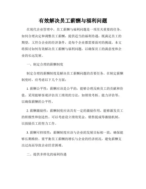 有效解决员工薪酬与福利问题