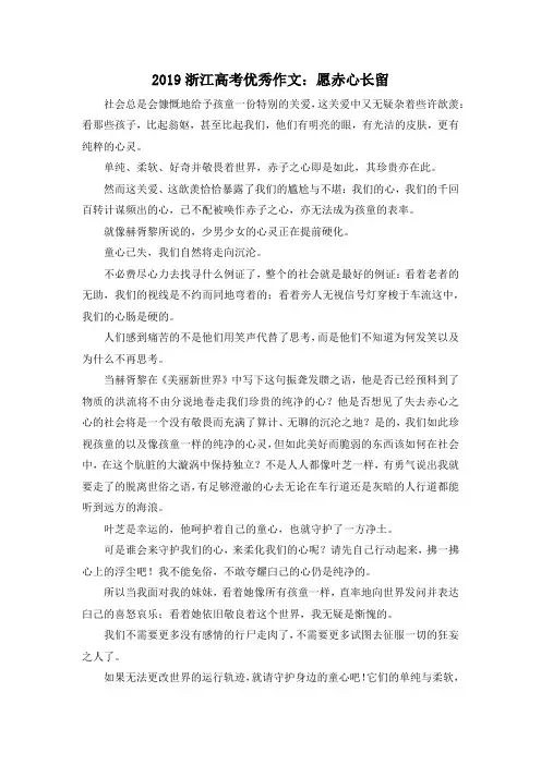 高考作文-2019浙江高考优秀作文愿赤心长留 精品