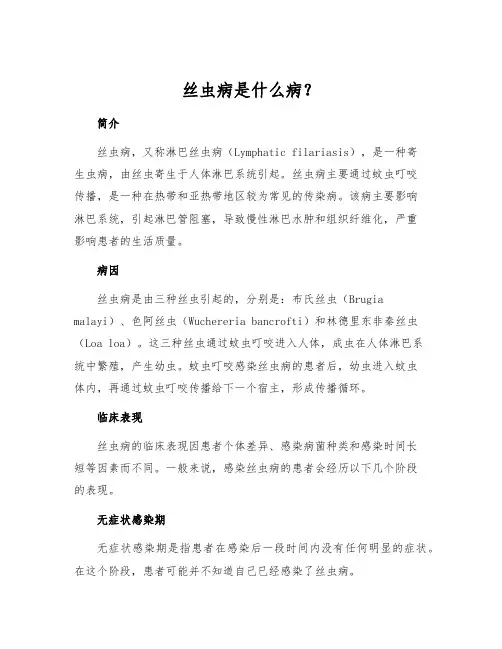 丝虫病是什么病？