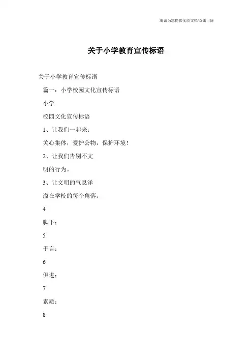 关于小学教育宣传标语