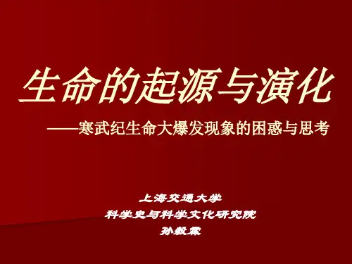 生命的起源和演化