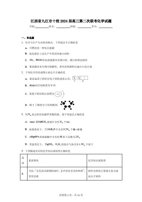 江西省九江市十校2024届高三第二次联考化学试题