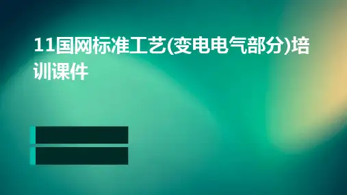 11国网标准工艺(变电电气部分)培训课件