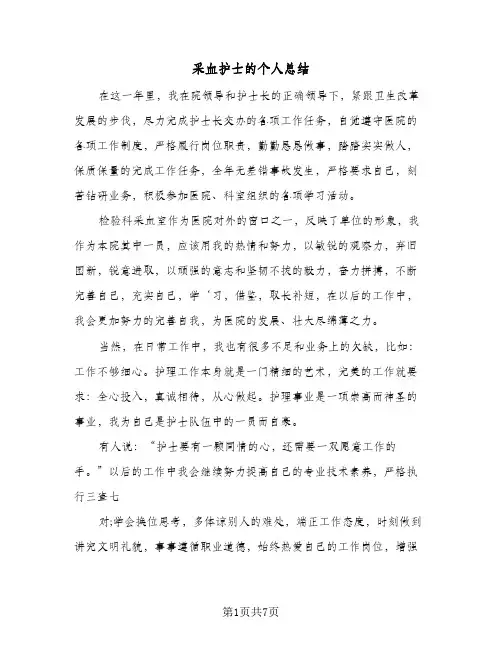 采血护士的个人总结（4篇）