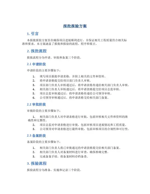 报批报验方案