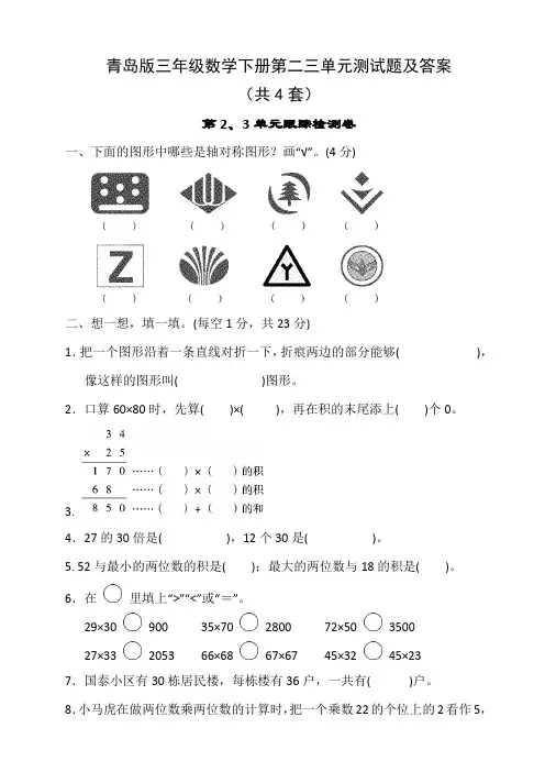 青岛版三年级数学下册第二三单元测试题及答案