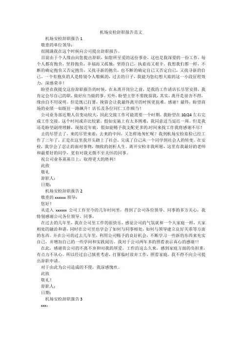 机场安检辞职报告范文