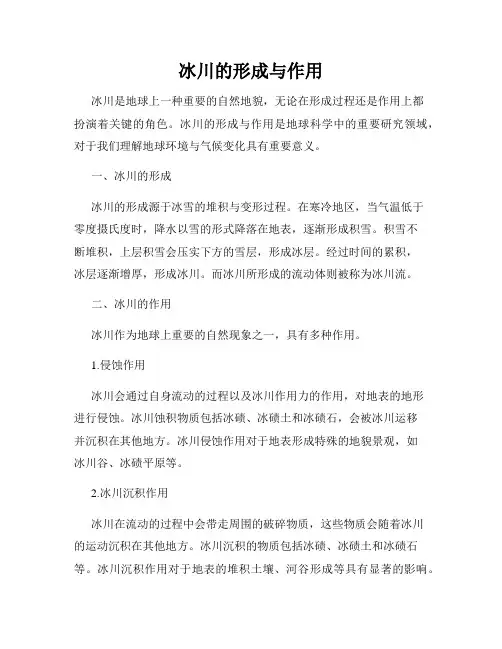 冰川的形成与作用