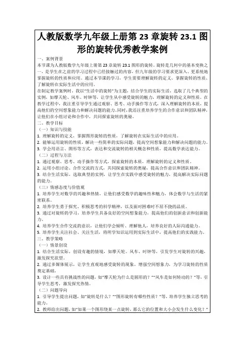 人教版数学九年级上册第23章旋转23.1图形的旋转优秀教学案例