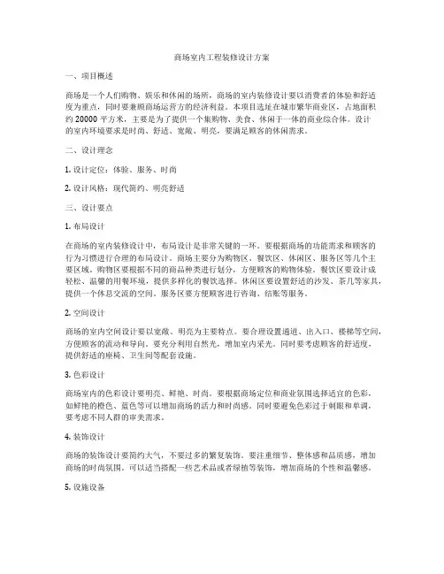 商场室内工程装修设计方案