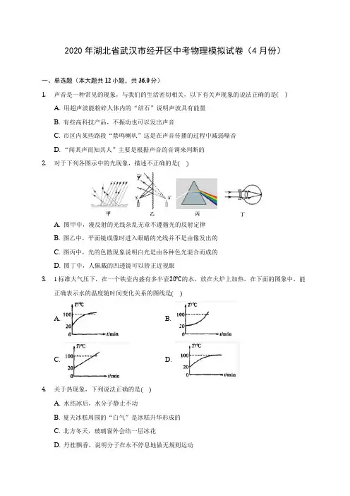 2020年湖北省武汉市经开区中考物理模拟试卷(4月份) (含解析)