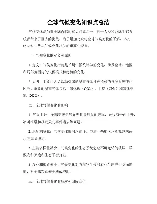 全球气候变化知识点总结