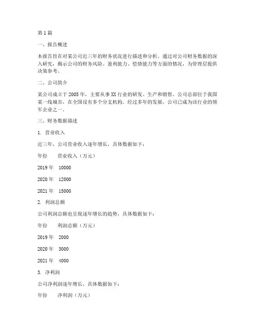 财务情况描述分析报告(3篇)