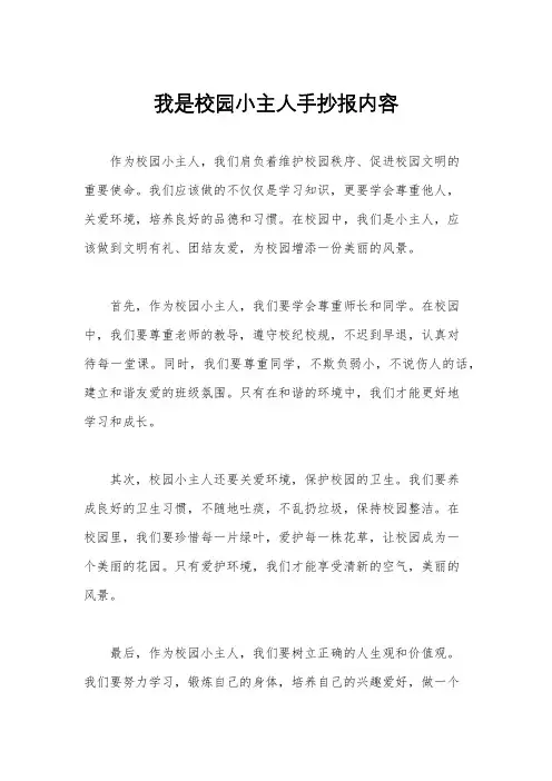 我是校园小主人手抄报内容