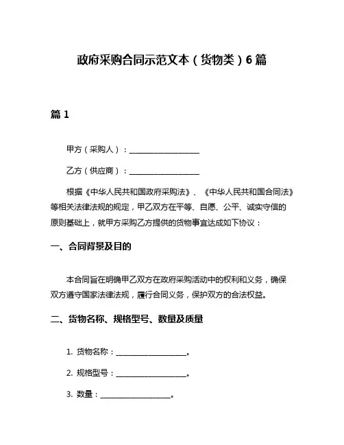 政府采购合同示范文本(货物类)6篇