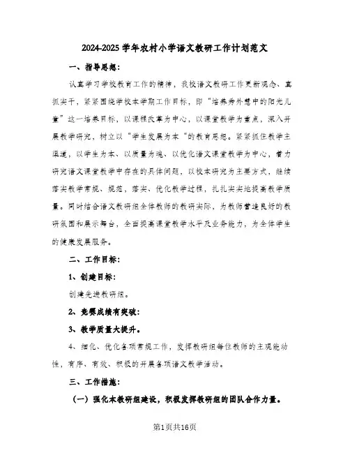 2024-2025学年农村小学语文教研工作计划范文(三篇)