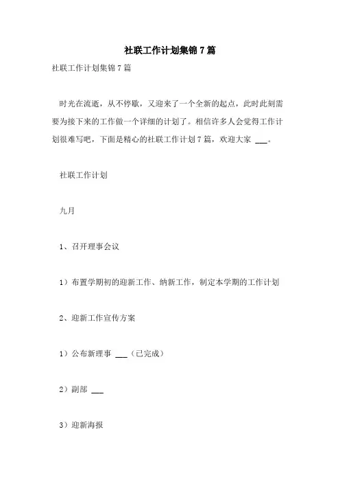 2021年社联工作计划集锦7篇