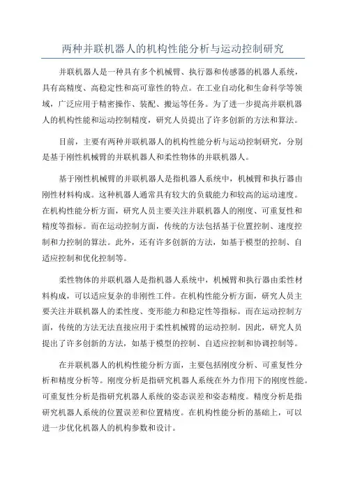 两种并联机器人的机构性能分析与运动控制研究