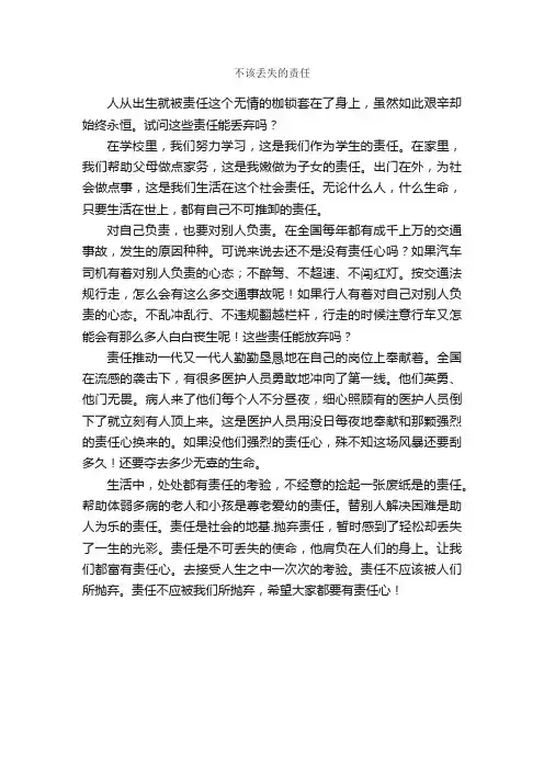 不该丢失的责任_作文600字_初二抒情作文_