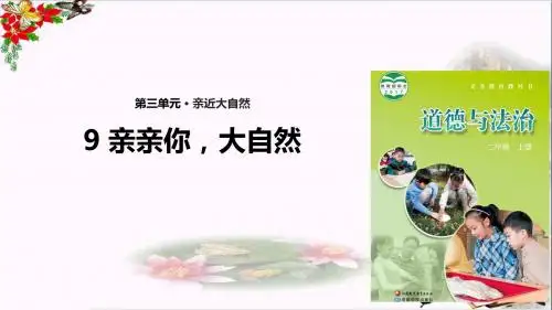 二年级道德与法治上册第9课亲亲你,大自然PPT课件苏教版