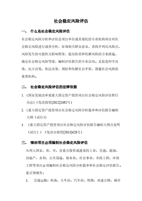 【免费下载】社会稳定风险评估