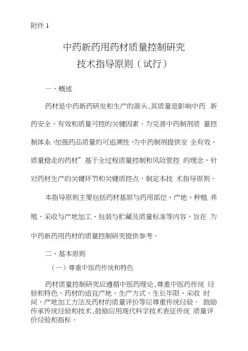 中药新药用药材质量控制研究技术指导原则(试行)
