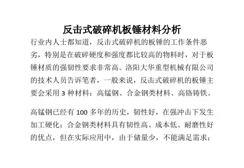 反击式破碎机板锤材料分析