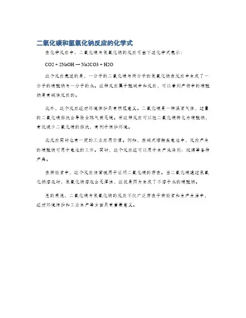 二氧化碳和氢氧化钠反应的化学式