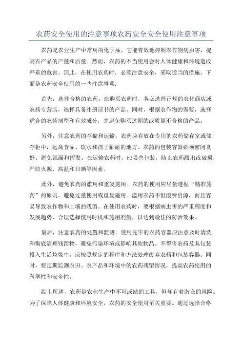 农药安全使用的注意事项农药安全安全使用注意事项