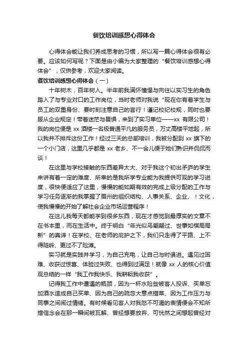 餐饮培训感想心得体会