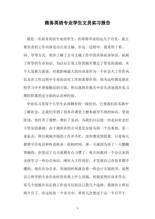 商务英语专业学生文员实习报告