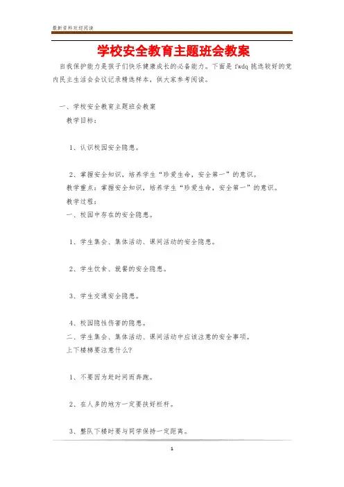 学校安全教育主题班会教案 2