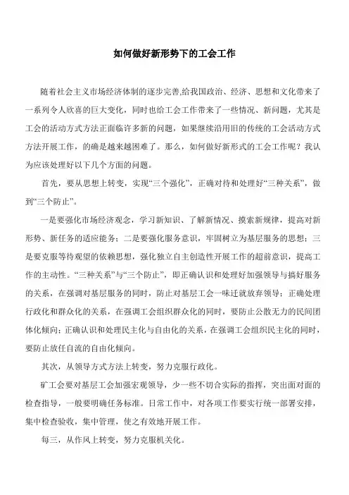 新形势下如何做好工会工作